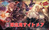 吸血鬼ナイトメアデッキ【ver1.2】{-}