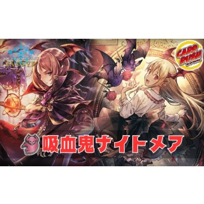画像1: 吸血鬼ナイトメアデッキ【ver1.2】{-}《-》