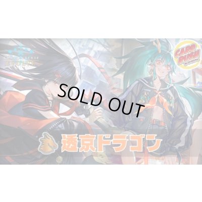 画像1: 透京ドラゴンデッキ【ver1.0】{-}