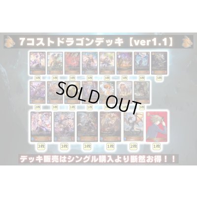 画像2: 7コストドラゴンデッキ【ver1.1】{-}