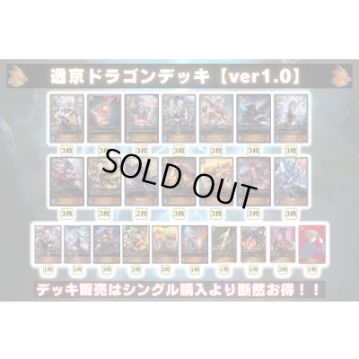画像2: 透京ドラゴンデッキ【ver1.0】{-}