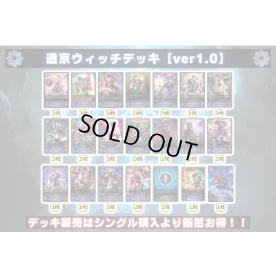 画像2: 透京ウィッチデッキ【ver1.0】{-}