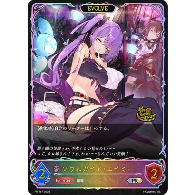 〔状態A-〕ソウルガイド・エイミー(EVOLVE/CS/イラスト違い)【PR】{PR-487}《ナイトメア》