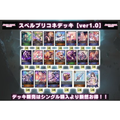 画像2: スペルプリコネデッキ【ver1.0】{-}《-》