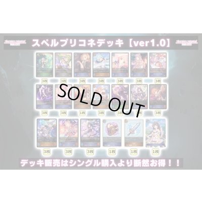 画像2: スペルプリコネデッキ【ver1.0】{-}《-》