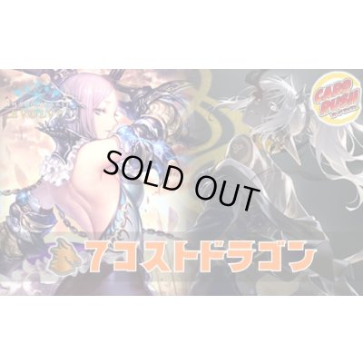 画像1: 7コストドラゴンデッキ【ver1.2】{-}《-》