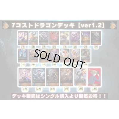 画像2: 7コストドラゴンデッキ【ver1.2】{-}《-》