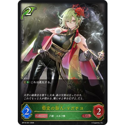 剪定の咎人・マガチヨ【LG】{BP19-001}《エルフ》