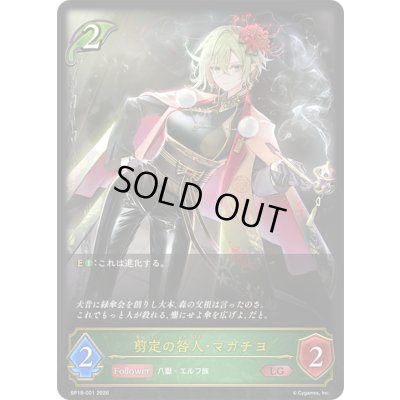 画像1: 〔状態A-〕剪定の咎人・マガチヨ【LG】{BP19-001}《エルフ》