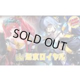 八獄ロイヤルデッキ【ver1.0】{-}《-》