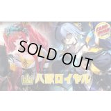 八獄ロイヤルデッキ【ver1.0】{-}《-》