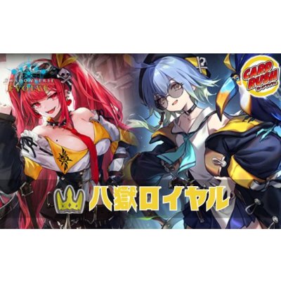 画像1: 八獄ロイヤルデッキ【ver1.0】{-}《-》