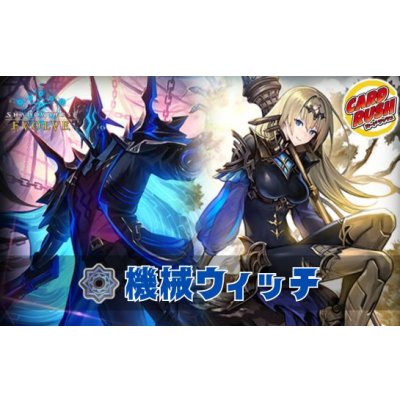 機械ウィッチデッキ【ver1.3】{-}《-》