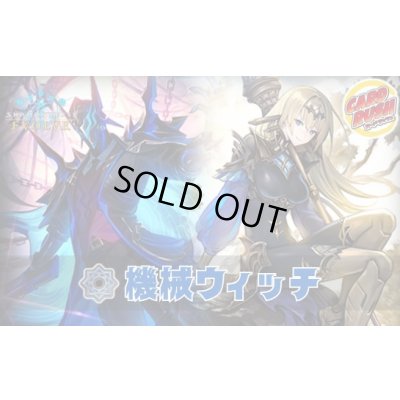 画像1: 機械ウィッチデッキ【ver1.3】{-}《-》