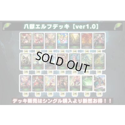 画像2: 八獄エルフデッキ【ver1.0】{-}《-》