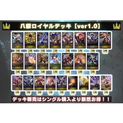 画像2: 八獄ロイヤルデッキ【ver1.0】{-}《-》