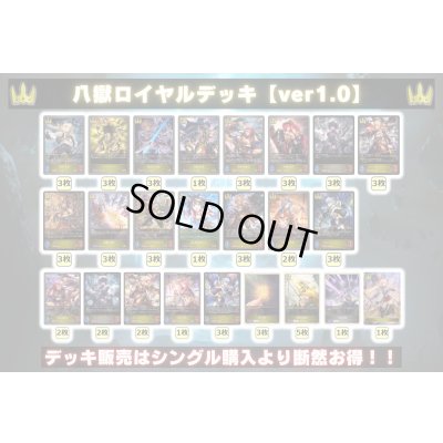 画像2: 八獄ロイヤルデッキ【ver1.0】{-}《-》