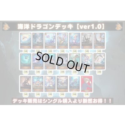画像2: 海洋ドラゴンデッキ【ver1.0】{-}《-》