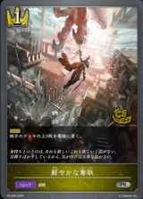 〔状態A-〕鮮やかな奪取(CS)【PR】{PR-526}《ロイヤル》