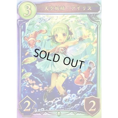 画像1: 〔状態A-〕天空妖精・アイリス【リアルプロモ】{-}《エルフ》