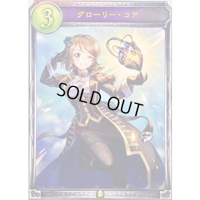 画像1: グローリー・コア【リアルプロモ】{-}《ロイヤル》
