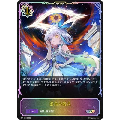 画像1: 〔状態A-〕虚偽の術式(イラスト違い/SL仕様)【PR】{PR-562}《ウィッチ》