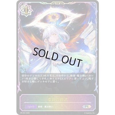 画像1: 虚偽の術式(イラスト違い/SL仕様)【PR】{PR-562}《ウィッチ》