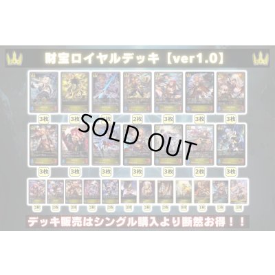 画像2: 財宝ロイヤルデッキ【ver1.0】{-}《-》