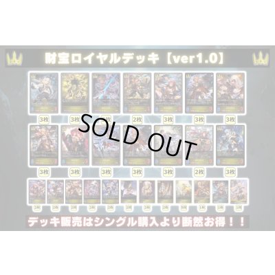 画像2: 財宝ロイヤルデッキ【ver1.0】{-}《-》