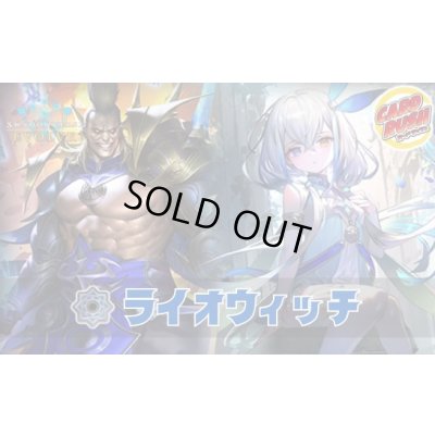 画像1: ライオウィッチデッキ【ver1.0】{-}《-》