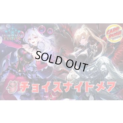 画像1: チョイスナイトメアデッキ【ver1.0】{-}《-》