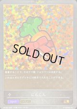 にんじん(EVOLVE)【PR】{PR-052}《ニュートラル》