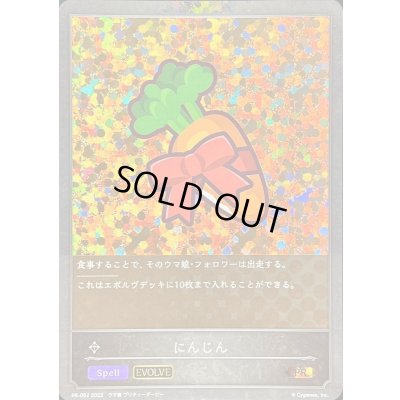 画像1: にんじん(EVOLVE)【PR】{PR-052}《ニュートラル》