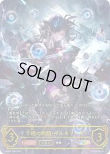 干絶の飢餓・ギルネリーゼ(未開封/EVOLVE)【SP】{SCS01-009}《ニュートラル》