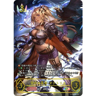 画像1: 空絶の簒奪・オクトリス(未開封)【SP】{SCS01-003}《ロイヤル》