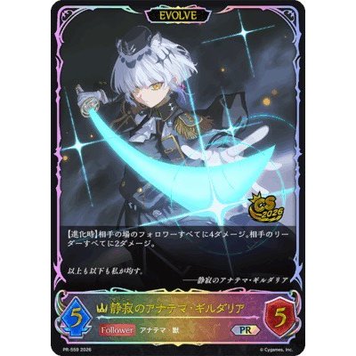 画像1: 〔状態A-〕静寂のアナテマ・ギルダリア(EVOLVE/イラスト違い/CS)【SL】{PR-559}《ロイヤル》