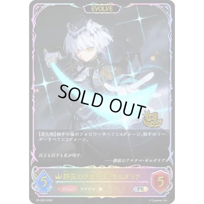 画像1: 静寂のアナテマ・ギルダリア(EVOLVE/イラスト違い/CS)【SL】{PR-559}《ロイヤル》