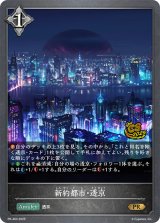 新約都市・透京【PR】{PR-463}《ニュートラル》