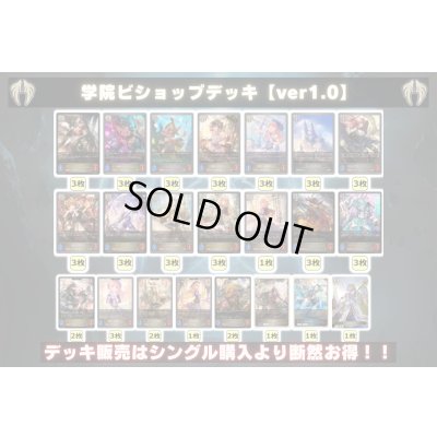 画像2: 学院ビショップデッキ【ver1.0】{-}《-》