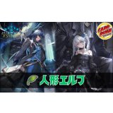 人形エルフデッキ【ver2.0】{-}《-》