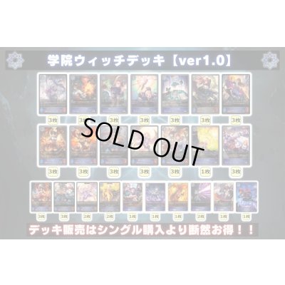 画像2: 学院ウィッチデッキ【ver1.0】{-}《-》