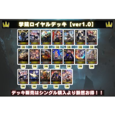 画像2: 学院ロイヤルデッキ【ver1.0】{-}《-》