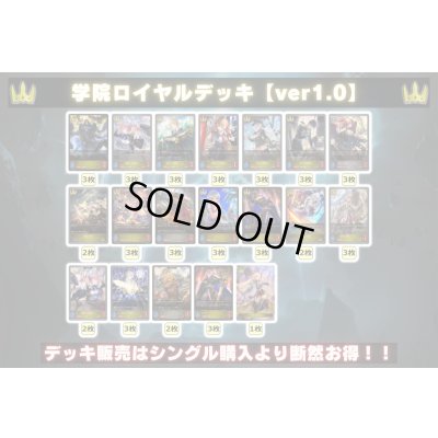 画像2: 学院ロイヤルデッキ【ver1.0】{-}《-》