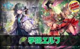 学院エルフデッキ【ver1.0】{-}《-》