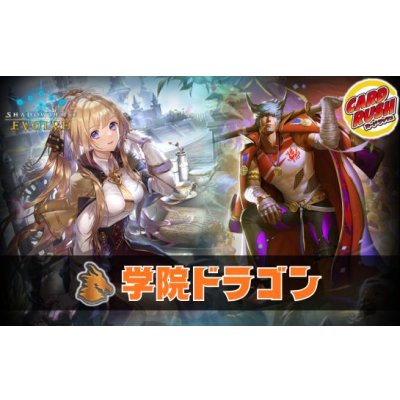 画像1: 学院ドラゴンデッキ【ver1.0】{-}《-》