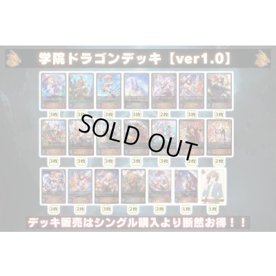 画像2: 学院ドラゴンデッキ【ver1.0】{-}《-》