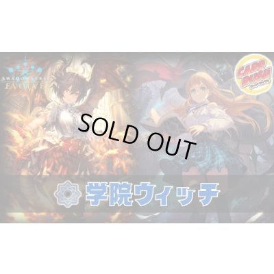 画像1: 学院ウィッチデッキ【ver1.0】{-}《-》