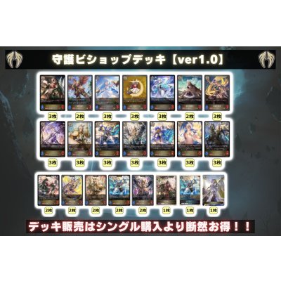 画像2: 守護ビショップデッキ【ver2.0】{-}《-》