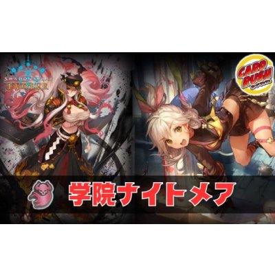 画像1: 学院ナイトメアデッキ【ver1.0】{-}《-》