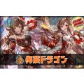 侮蔑ドラゴンデッキ【ver1.8】{-}《-》